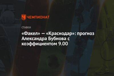 Александр Бубнов - «Факел» — «Краснодар»: прогноз Александра Бубнова с коэффициентом 9.00 - championat.com - Краснодар - Оренбург