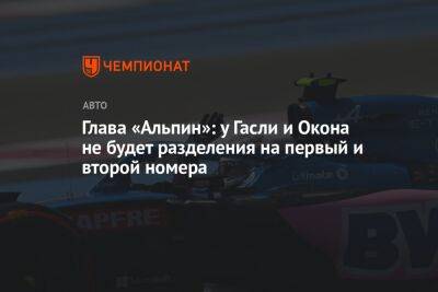 Фернандо Алонсо - Лоран Росси - Глава «Альпин»: у Гасли и Окона не будет разделения на первый и второй номера - championat.com