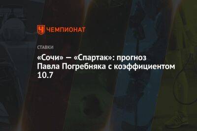 Александр Бубнов - Павел Погребняк - Дмитрий Булыкин - «Сочи» — «Спартак»: прогноз Павла Погребняка с коэффициентом 10.7 - championat.com - Россия - Сочи - Краснодар