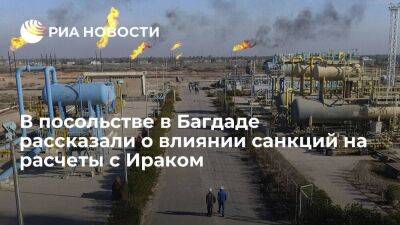 Советник посольства Лобов: санкции усложнили расчеты России с Ираком за энергоресурсы - smartmoney.one - Россия - США - Ирак