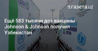 Узбекистан - Ещё 583 тысячи доз вакцины Johnson & Johnson получил Узбекистан - gazeta.uz - Узбекистан - Канада