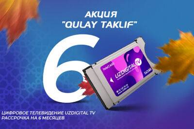 UzDigital TV запустил акцию Qulay Taklif - gazeta.uz - Узбекистан