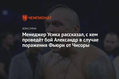 Александр Усик - Фьюри Тайсон - Эгис Климас - Дерек Чисоры - Менеджер Усика рассказал, с кем проведёт бой Александр в случае поражения Фьюри от Чисоры - championat.com - Англия - Лондон