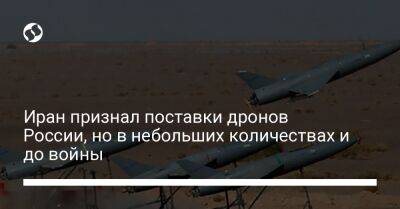 Дмитрий Кулебы - Иран признал поставки дронов России, но в небольших количествах и до войны - liga.net - Россия - США - Украина - Германия - Иран