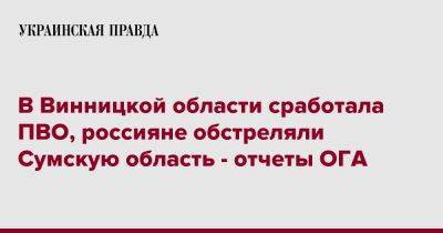 В Винницкой области сработала ПВО, россияне обстреляли Сумскую область - отчеты ОГА - pravda.com.ua - Киевская обл. - Ивано-Франковская обл. - Сумская обл. - Кировоградская обл. - Хмельницкая обл. - Винницкая обл. - Тернопольская обл. - Черкасская обл. - Одесская обл. - Черновицкая обл. - Житомирская обл. - Львовская обл. - Полтавская обл. - Ровенская обл.