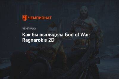 Как бы выглядела God of War: Ragnarok в 2D - championat.com - Santa Monica