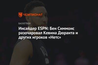 Бен Симмонс - Кевин Дюрант - Эдриан Войнаровски - Инсайдер ESPN: Бен Симмонс разочаровал Кевина Дюранта и других игроков «Нетс» - championat.com