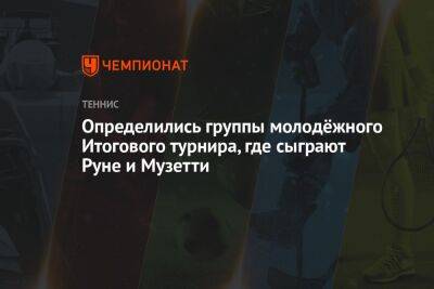 Хольгер Рун - Лоренцо Музетти - Джон Дрэйпер - Карлос Алькарас - Определились группы молодёжного Итогового турнира, где сыграют Руне и Музетти - championat.com - США - Англия - Швейцария - Италия - Париж - Чехия - Дания - Тайбэй