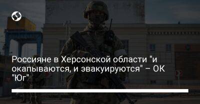 Наталья Гуменюк - Россияне в Херсонской области "и окапываются, и эвакуируются" – ОК "Юг" - liga.net - Украина - Херсонская обл.