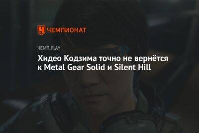 Хидео Кодзим - Lego - Хидео Кодзима точно не вернётся к Metal Gear Solid и Silent Hill - championat.com
