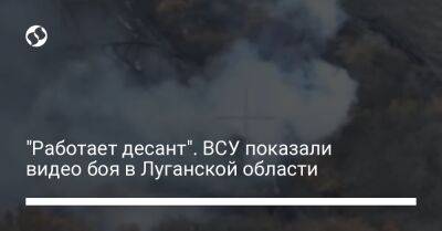 "Работает десант". ВСУ показали видео боя в Луганской области - liga.net - Украина - Луганская обл.