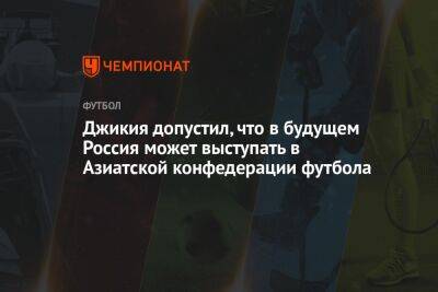 Георгий Джикия - Андрей Панков - Джикия допустил, что в будущем Россия может выступать в Азиатской конфедерации футбола - championat.com - Россия - Киргизия - Катар