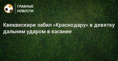 Квеквескири забил «Краснодару» в девятку дальним ударом в касание - bombardir.ru - Краснодар
