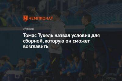 Томас Тухель - Томас Тухель назвал условия для сборной, которую он сможет возглавить - championat.com - Лондон - Загреб