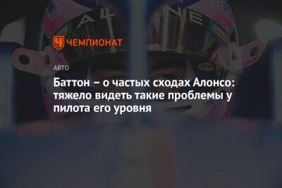 Фернандо Алонсо - Баттон — о частых сходах Алонсо: тяжело видеть такие проблемы у пилота его уровня - championat.com - Англия - Мексика