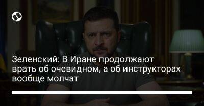 Владимир Зеленский - Зеленский: В Иране продолжают врать об очевидном, а об инструкторах вообще молчат - liga.net - Россия - Украина - Иран - Тегеран