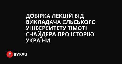 Добірка лекцій від викладача Єльського університету Тімоті Снайдера про історію України - bykvu.com - Украина - Україна - Twitter