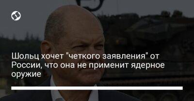 Си Цзиньпин - Олаф Шольц - Шольц хочет "четкого заявления" от России, что она не применит ядерное оружие - liga.net - Россия - Китай - Украина - Германия - Берлин