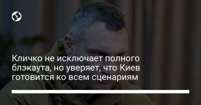 Виталий Кличко - Кличко не исключает полного блэкаута, но уверяет, что Киев готовится ко всем сценариям - liga.net - Украина - Киев