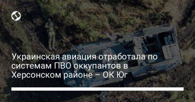 Украинская авиация отработала по системам ПВО оккупантов в Херсонском районе – ОК Юг - liga.net - Россия - Украина - район Бериславский - Баштанск