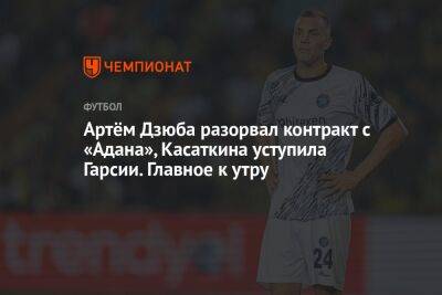 Александр Овечкин - Артем Дзюба - Дарья Касаткина - Артём Дзюба разорвал контракт с «Адана», Касаткина уступила Гарсии. Главное к утру - championat.com - Россия - Вашингтон - Краснодар - Париж