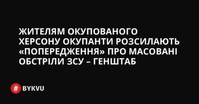 На Волинський - Жителям окупованого Херсону окупанти розсилають «попередження» про масовані обстріли ЗСУ – Генштаб - bykvu.com - Украина - місто Херсон - Twitter - місто Макіївка
