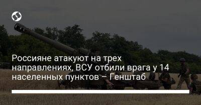 Россияне атакуют на трех направлениях, ВСУ отбили врага у 14 населенных пунктов – Генштаб - liga.net - Россия - Украина - Луганская обл. - Запорожская обл. - Харьковская обл. - Херсонская обл. - Майорск - Макеевка - Новопавловск - Донецкая обл.