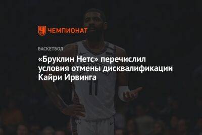 Кайри Ирвинг - «Бруклин Нетс» перечислил условия отмены дисквалификации Кайри Ирвинга - championat.com - Нью-Йорк