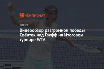 Кори Гауфф - Видеообзор разгромной победы Свёнтек над Гауфф на Итоговом турнире WTA - championat.com - США
