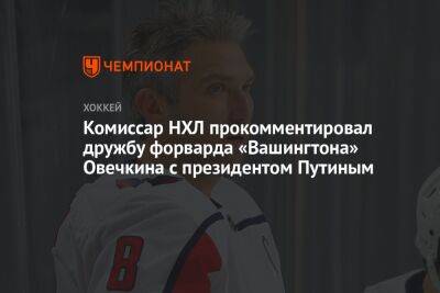 Владимир Путин - Александр Овечкин - Гэри Беттмэн - Комиссар НХЛ прокомментировал дружбу форварда «Вашингтона» Овечкина с президентом Путиным - championat.com - Россия - Вашингтон - Финляндия - Sanomat