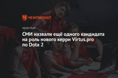 СМИ назвали ещё одного кандидата на роль нового керри Virtus.pro по Dota 2 - championat.com - Монако