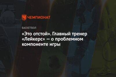 Джеймс Леброн - Хэм Дарвин - «Это отстой». Главный тренер «Лейкерс» — о проблемном компоненте игры - championat.com - Лос-Анджелес