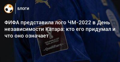 ФИФА представила лого ЧМ-2022 в День независимости Катара: кто его придумал и что оно означает - bombardir.ru - Англия - Катар - Лиссабон