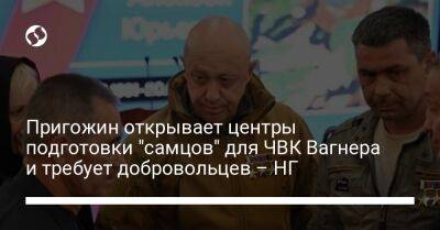 Евгений Пригожин - Пригожин открывает центры подготовки "самцов" для ЧВК Вагнера и требует добровольцев – НГ - liga.net - Украина - Белгородская обл. - Курская обл.