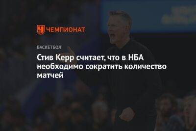 Стив Керр - Стив Керр считает, что в НБА необходимо сократить количество матчей - championat.com