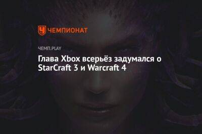 Филипп Спенсер - Глава Xbox всерьёз задумался о StarCraft 3 и Warcraft 4 - championat.com - Microsoft