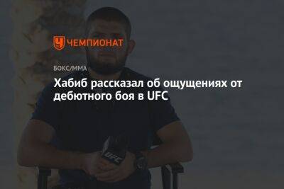 Хабиб Нурмагомедов - Хабиб рассказал об ощущениях от дебютного боя в UFC - championat.com - Россия