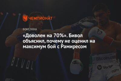 Энтони Джошуа - Дмитрий Бивол - Рамирес Хильберто - «Доволен на 70%». Бивол объяснил, почему не оценил на максимум бой с Рамиресом - championat.com - Россия - Англия - Мексика - Эмираты - Абу-Даби