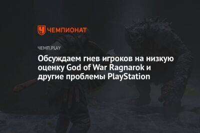 Корейское подразделение IGN поставила главному хиту PlayStation 2022 года 6 баллов из 10 возможных, игроки в ярости - championat.com