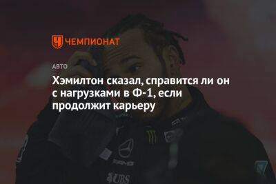 Льюис Хэмилтон - Вольф Тото - Ли Он - Хэмилтон сказал, справится ли он с нагрузками в Ф-1, если продолжит карьеру - championat.com