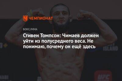 Стивен Томпсон - Стивен Томпсон: Чимаев должен уйти из полусреднего веса. Не понимаю, почему он ещё здесь - championat.com