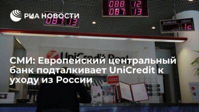 FT: ЕЦБ подталкивает банк UniCredit к уходу из России, оказывая на него сильное давление - smartmoney.one - Россия - Китай - Турция - Индия