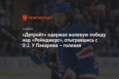 Артемий Панарин - Доминик Кубалик - Мик Зибанеджад - «Детройт» одержал волевую победу над «Рейнджерс», отыгравшись с 0:2. У Панарина – голевая - championat.com - США - Нью-Йорк - Нью-Йорк