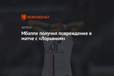 Килиан Мбапп - Пабло Сарабия - Мбаппе получил повреждение в матче с «Лорьяном» - championat.com