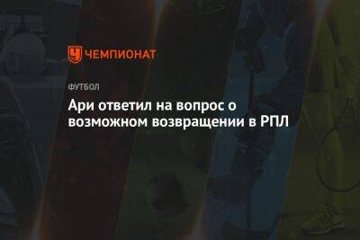 Ари ответил на вопрос о возможном возвращении в РПЛ - championat.com - Россия - Краснодар