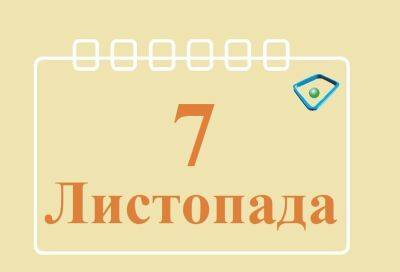 Сегодня 7 ноября: какой праздник и день в истории - objectiv.tv - Россия - Украина - Киев - Харьков