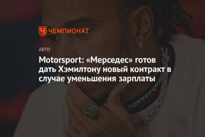 Льюис Хэмилтон - Вольф Тото - Motorsport: «Мерседес» готов дать Хэмилтону новый контракт в случае уменьшения зарплаты - championat.com