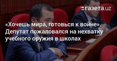 «Хочешь мира, готовься к войне». Депутат пожаловался на нехватку учебного оружия в школах - gazeta.uz - Узбекистан