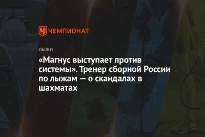 Юрий Бородавко - Магнус Карлсен - Ян Непомнящий - Андрей Шитихин - «Магнус выступает против системы». Тренер сборной России по лыжам — о скандалах в шахматах - championat.com - Норвегия - Россия - США