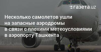 Несколько самолетов ушли на запасные аэродромы в связи с плохими метеоусловиями в аэропорту Ташкента - gazeta.uz - Москва - Россия - Узбекистан - Минеральные Воды - Джидда - Ташкент - Стамбул